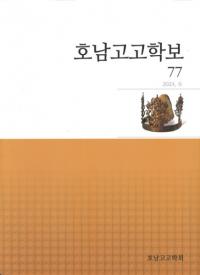 호남고고학보 (͸ų)77