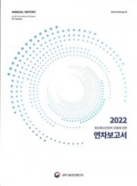 2022 정보통신산업의 진흥에 관한 연차보고서 (2022 ̿Ȥο˴ؤǯ)