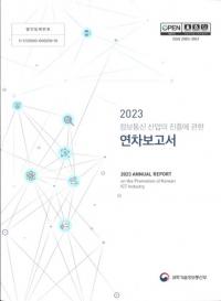 2023 정보통신산업의 진흥에 관한 연차보고서 (2023 ̿Ȥο˴ؤǯ)