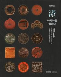 아시아를 칠하다 Ottchil   the Coated Splendor of Asian Lacquerwares