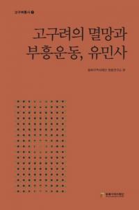 고구려의 멸망과 부흥운동유민사 (˴ư̱)