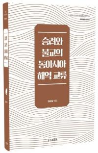 승려와 불교의 동아시아 해역 교류 (ηʩ쥢ή)