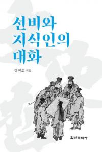 선비와 지식인의 대화 (οͤμͤ)