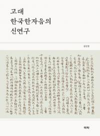 고대 한국한자음의 신연구 (ڹο)