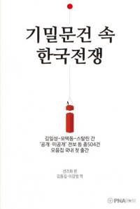 기밀문건 속 한국전쟁 (̩ʸδڹ)