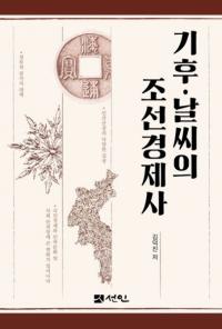 기후날씨의 조선경제사 (ŷīкѻ)