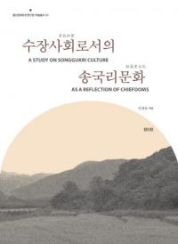 수장사회로서의 송국리문화 (ĹҲȤƤξΤʸ)