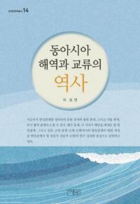 동아시아 해역과 교류의 역사 (쥢ȸή)