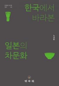 한국에서 바라본 일본의 차문화 (ڹ񤫤į᤿ܤʸ)