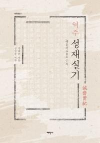 역주 성재실기 ( Ƽµ) 쵭 Ͽ