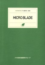 MICRO BLADE(ޥ֥쥤)ϴ