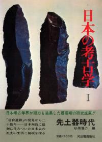 日本の考古学1 (新装版) 先土器時代