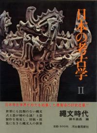 日本の考古学2　(新装版)　縄文時代