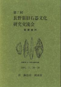 第7回長野県旧石器文化研究交流会　発表資料　(野尻湖周辺の旧石器文化)