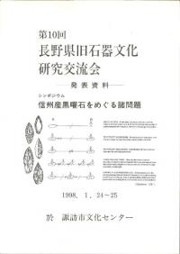 第10回長野県旧石器文化研究交流会　発表資料　信州産黒曜石をめぐる諸問題