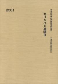 北海道 | 発掘調査報告書 | 古書 | 歴史・考古学専門書店 六一書房