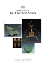1500年前のシルクロード　新沢千塚の遺宝とその源流