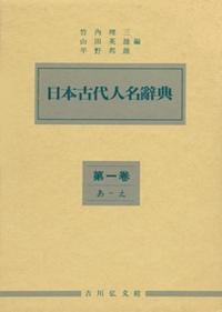 日本古代人名辞典1〜7　※全7巻セット