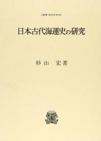 日本古代海運史の研究