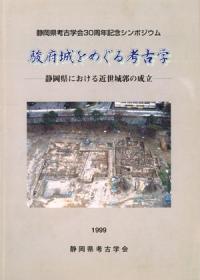 駿府城をめぐる考古学　静岡県における近世城郭の成立