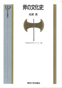 考古学ライブラリー56 石器の使用痕 / 阿子島 香 | 歴史・考古学専門