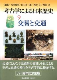 考古学による日本歴史　9　交易と交通