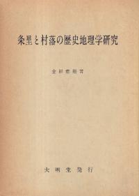 中近世の村落と水辺の環境史 : 景観・生業・資源管理