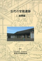 古代の官衙遺跡1 遺構編 / | 歴史・考古学専門書店 六一書房