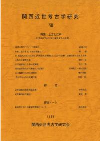 関西近世考古学研究7　特集:上方と江戸　近世考古学から見た東西文化の差異