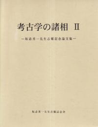 田辺昭三先生 古稀記念論文集 / | 歴史・考古学専門書店 六一書房