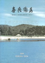 瀬戸内海の研究 復刊 島嶼の開発とその社会形成 海人の定住を中心に