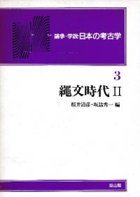 論争・学説　日本の考古学　第3巻　縄文時代2