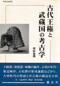 古代王権と武蔵国の考古学