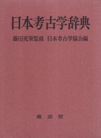日本考古学辞典