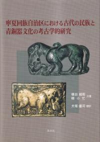 貔子窩 南満洲碧流河畔の先史時代遺跡 / 『東方考古学叢刊』甲種刊行会