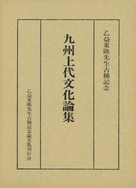 田辺昭三先生 古稀記念論文集 / | 歴史・考古学専門書店 六一書房