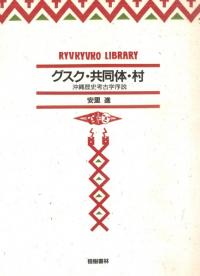 六一書房：琉球列島の考古学