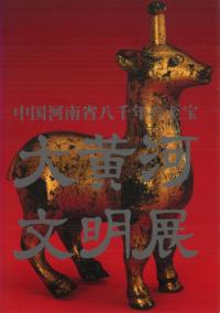 中国河南省八千年の至宝　大黄河文明展