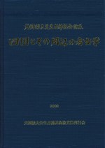 犬飼徹夫先生古稀記念論文集刊行会` | 歴史・考古学専門書店 六一書房