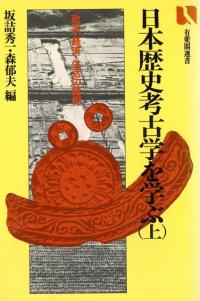 日本歴史考古学を学ぶ　上・中・下　3冊組