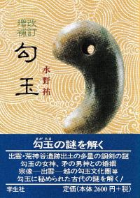 日本の美術 第369号 縄文時代の装身具 土肥孝 編 歴史 考古学専門書店 六一書房