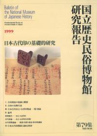 日本古代印の基礎的研究