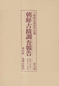 朝鮮古蹟調査報告　昭和8年度-昭和13年度　(復刻版)