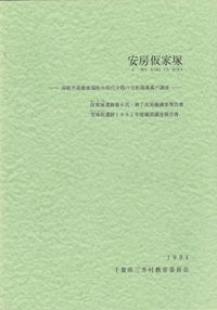 大和前方後円墳集成 / 奈良県立橿原考古学研究所 編 | 歴史・考古学 