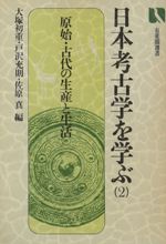 日本考古学を学ぶ　2　〈初版〉　原始・古代の生産と生活