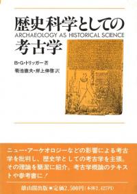 歴史科学としての考古学