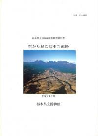 空から見た栃木の遺跡　栃木県立博物館調査研究報告書 