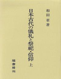 日本古代の儀礼と祭祀・信仰　上・中・下　3巻セット