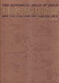 日本歴史地図　原始・古代編　上・下　2冊セット