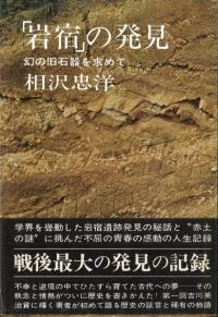 「岩宿」の発見　幻の旧石器を求めて
